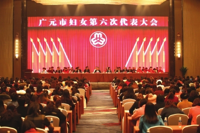 广元市妇女第六次代表大会召开   …