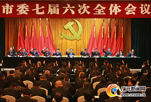 中共广元市委七届六次全会举行第二次全体会议